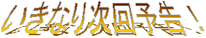 Ȃ莟\